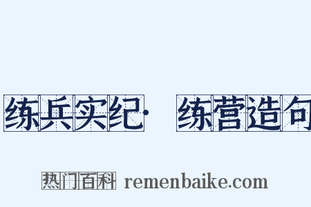 练兵实纪·练营造句是什么意思的图片
